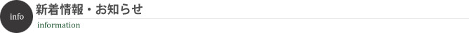 新着情報・お知らせ